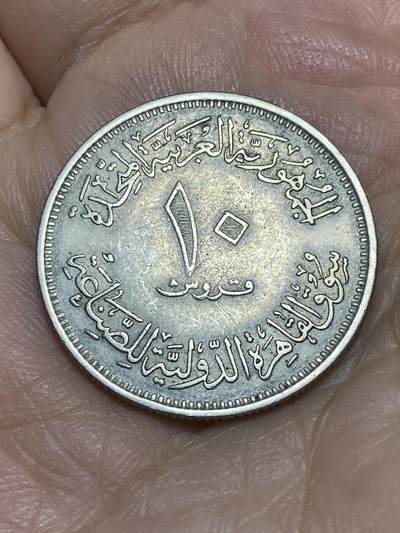 2026年第十八场(总第一百八十七场）外国好品散币场(免佣金) - 埃及🇪🇬1970年10皮阿斯特(开罗国际博览会纪念币)