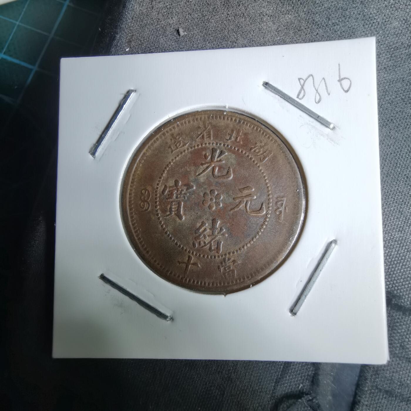 沼泽如烟--第983场 湖北省造光绪元宝