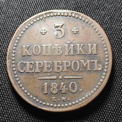 KK钱币收藏小铺  第399期  百期特拍（四拍之三）2月预留时间 周末发货 - 1840沙俄3戈比铜币 少见面值