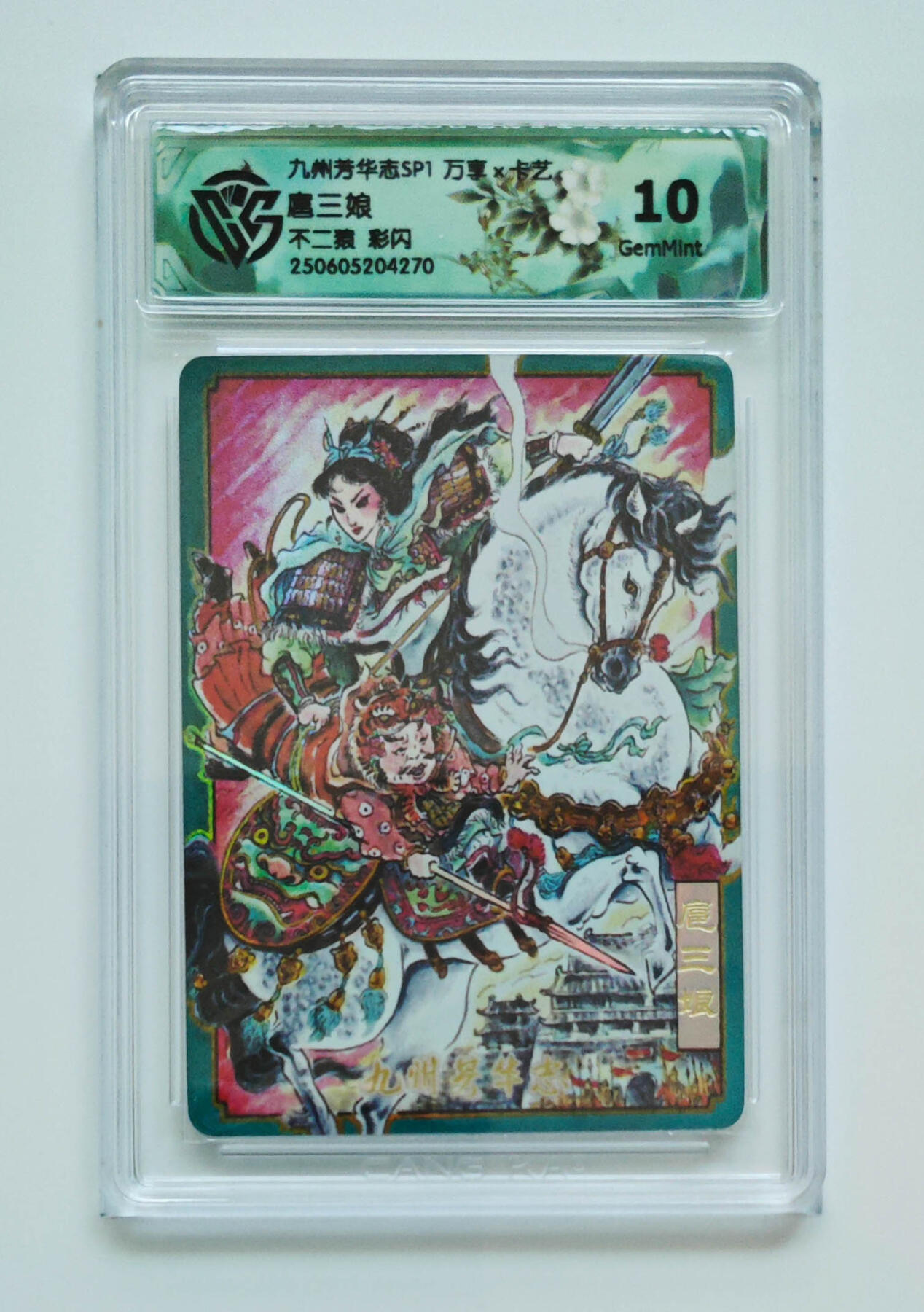 阳大大卡牌拍卖第98期（持续收拍品，周六晚上九点截拍，进群福利早知道） 【彩闪】九州芳华志SP1 万享 卡艺 不二猿 扈三娘