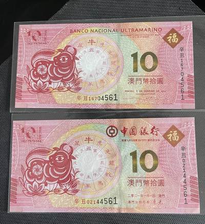 4573-中国澳门 2021年牛年生肖对钞中国大西洋银行 - 4573-中国澳门 2021年牛年生肖对钞中国大西洋银行