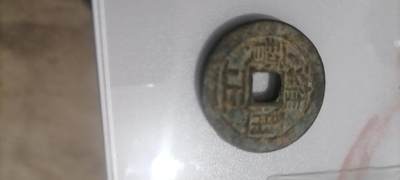 雍正通宝 - 雍正通宝