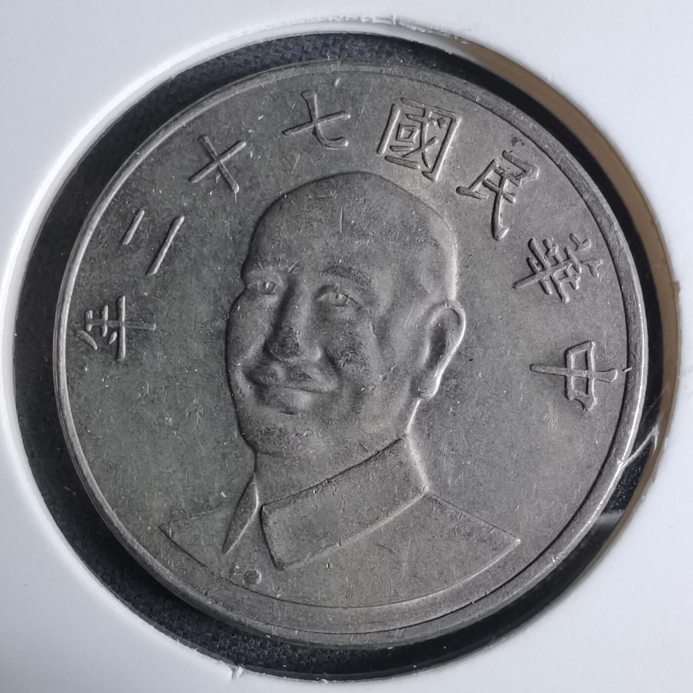 沼泽如烟--第983场 民国七十二年十元