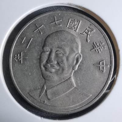 沼泽如烟--第983场 - 民国七十二年十元