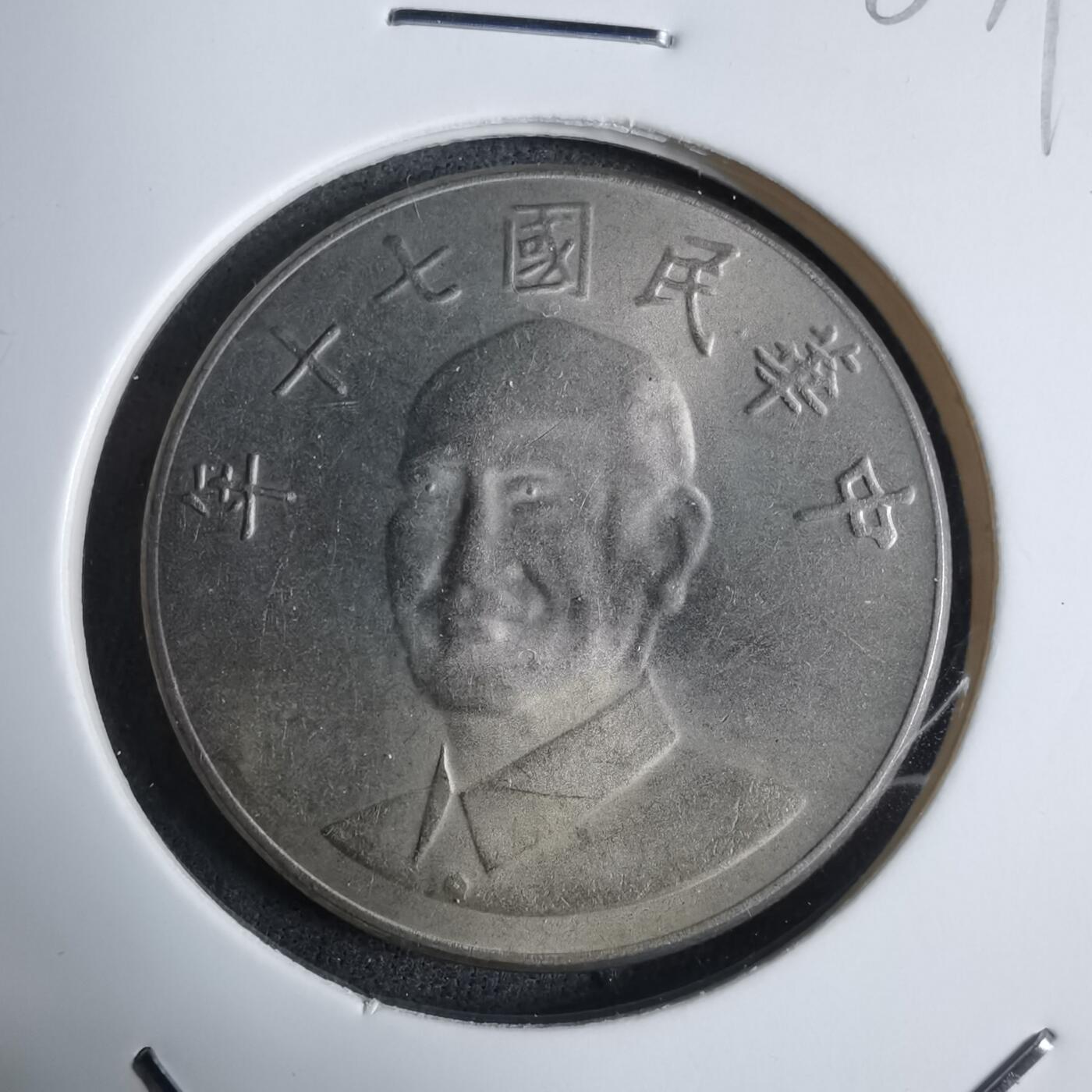 沼泽如烟--第983场 民国七十年十元