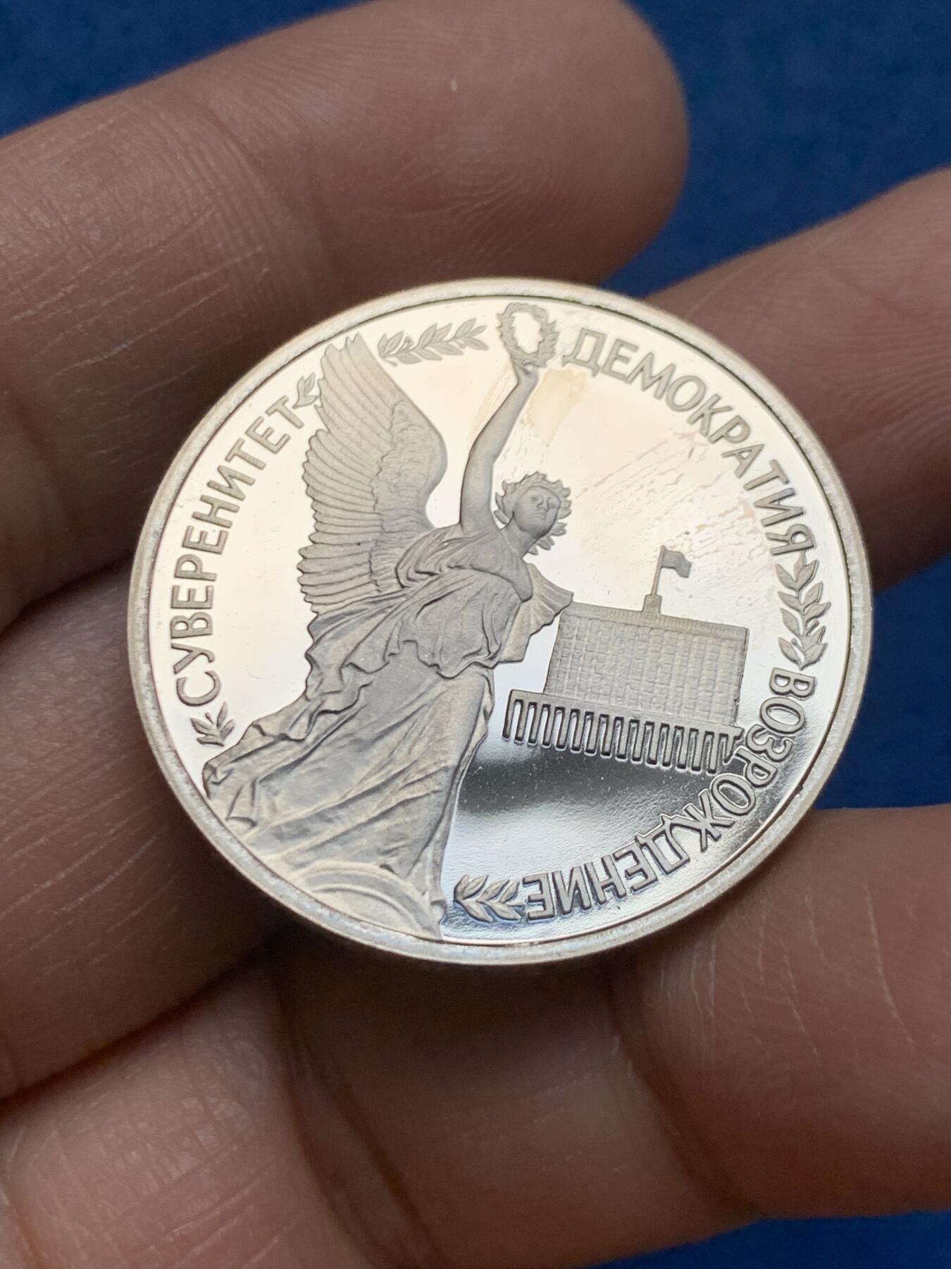 《竞宝斋》第464场 周日，周一，周二，3场连拍 （全场包邮）欢迎送拍 俄罗斯1992年1卢布 国家主权纪念日 精制硬币 31mm 天使图案