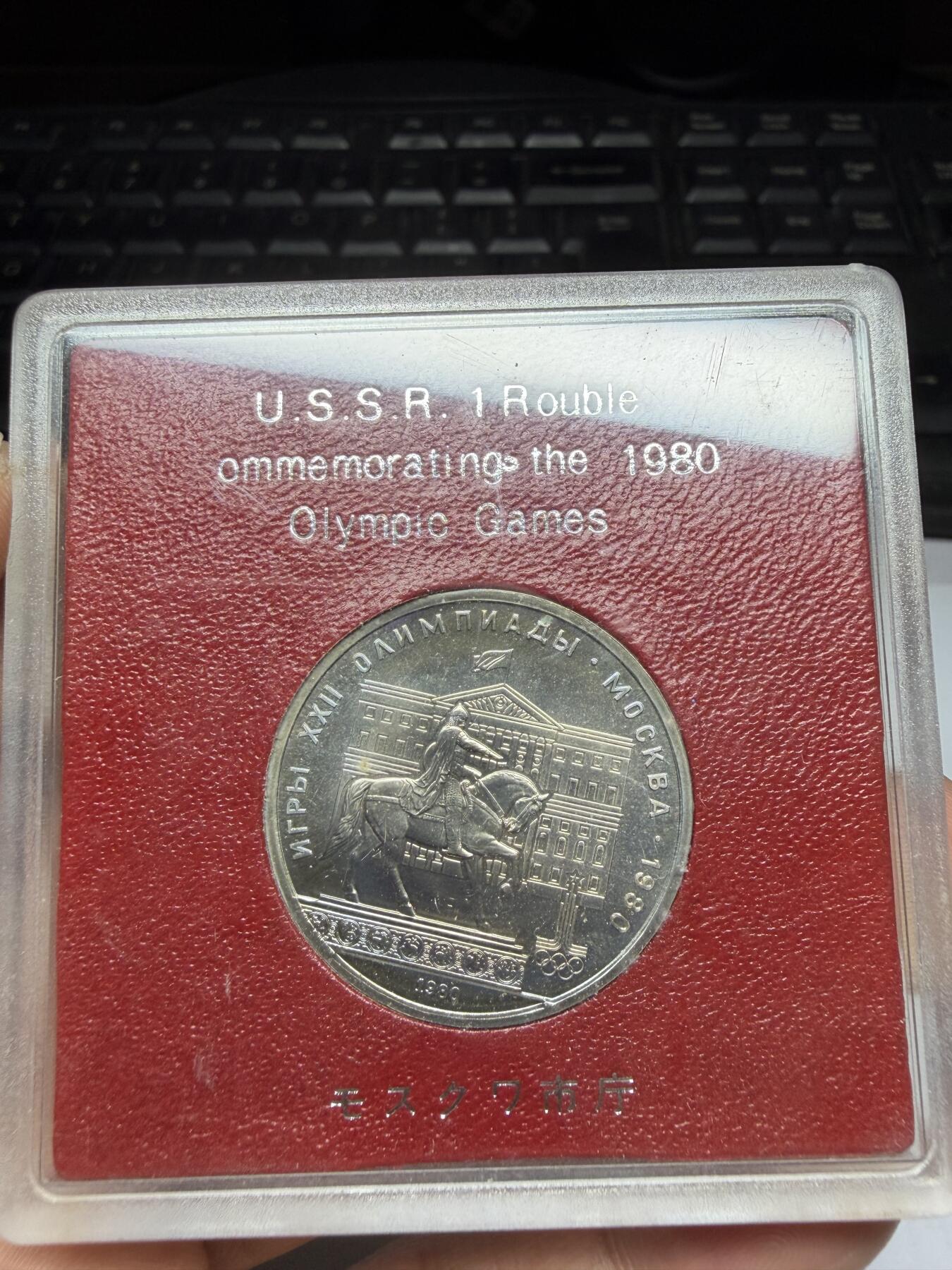 2025年集古藏今外币拍卖第二期-第3场—（总第303拍），可以寄存60天，满160元包邮。 原盒苏联1980年1卢布纪念币-莫斯科奥运会 03