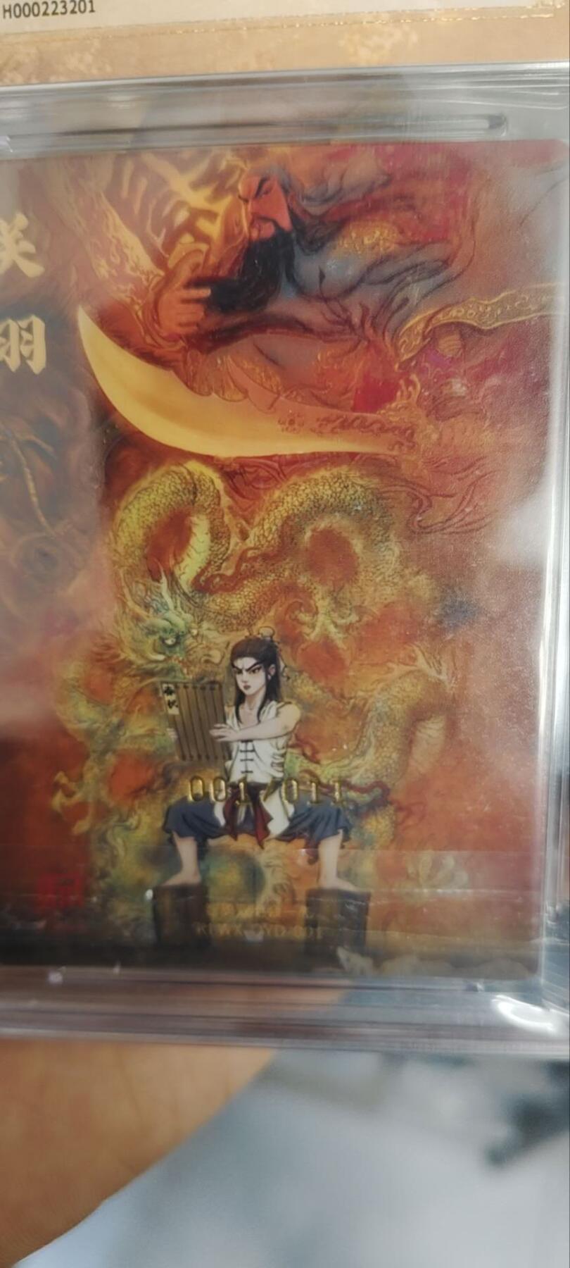 昆仑万象项目首编亲签关公特卡，仅展示