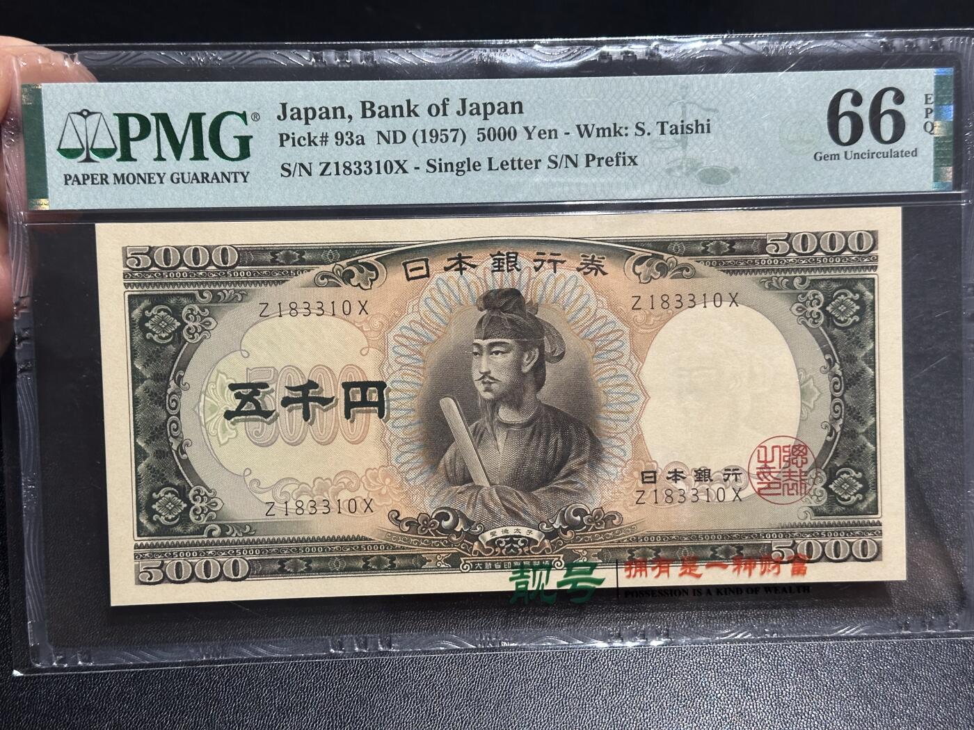 《外钞收藏家》第六百零七期（畅拍场）（本平台长期征集拍品、欢迎藏友们联系合作） 1957年日本圣德太子版5000日元 PMG66 单字轨 无47