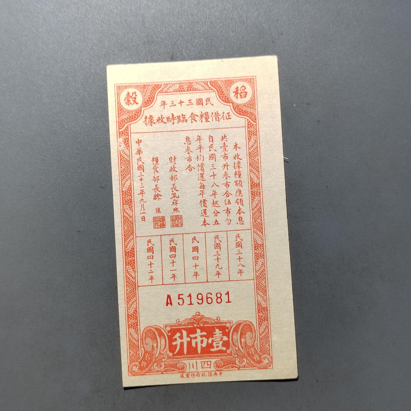 PCAI钱币  2-746  邮票钱币杂項专场 民国抗战时期米票