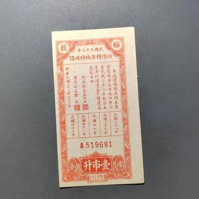 PCAI钱币  2-746  邮票钱币杂項专场 - 民国抗战时期米票