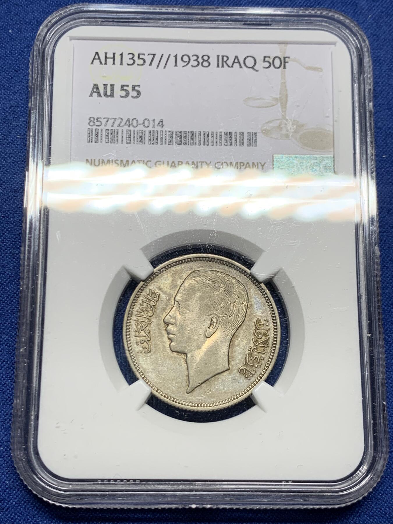 《竞宝斋》第464场 周日，周一，周二，3场连拍 （全场包邮）欢迎送拍 NGC AU55 伊拉克王国1938年（AH1357）哈希姆王朝加齐一世50菲尔银币