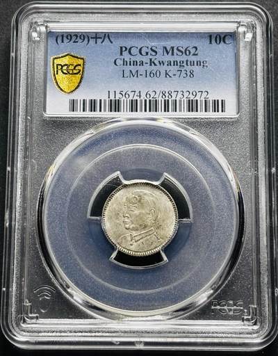 【金马踏春，泉马奔腾】2026 年新年贺岁场，（定于年初五接财神截拍）祝各位老板马到成功，马上有钱，愿岁岁平安喜乐顺遂 - 中华民国十八年 1929 年广东省造孙像一毫银币，车轮转光稀缺美品，久违的高分品种 PCGS 评级 MS62 分