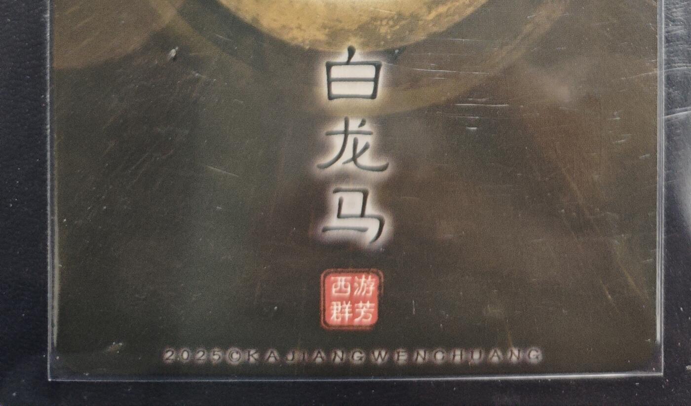 天玑星卡拍第168期《2.3周二截拍艺气风发》持续收拍收评中 满赠卡需备注 卡将卡牌 特藏卡 西游群芳 白龙马 粗闪