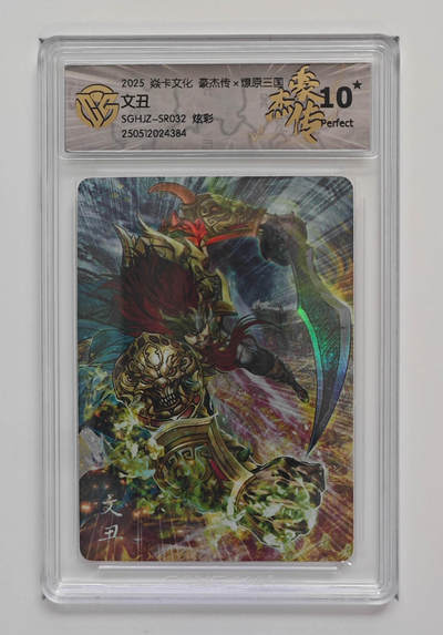 阳大大卡牌拍卖第98期（持续收拍品，周六晚上九点截拍，进群福利早知道） - 【10星炫彩】焱卡文化 豪杰传 燎原三国 文丑