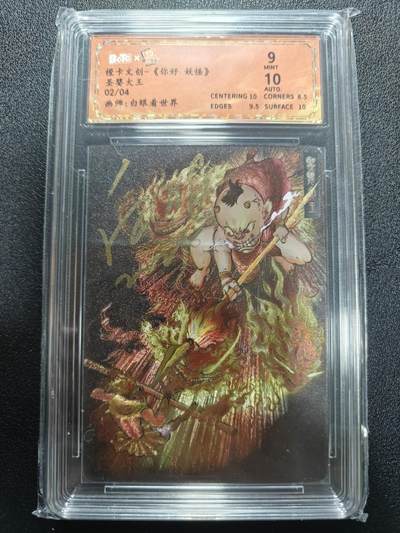 天玑星卡拍第167期《2.2周一截拍》持续收拍收评中 满赠卡需备注 - 【亲签卡】橙卡文创 白眼看世界 你好妖怪 圣婴大王 02/04 保粹9 AUTO10