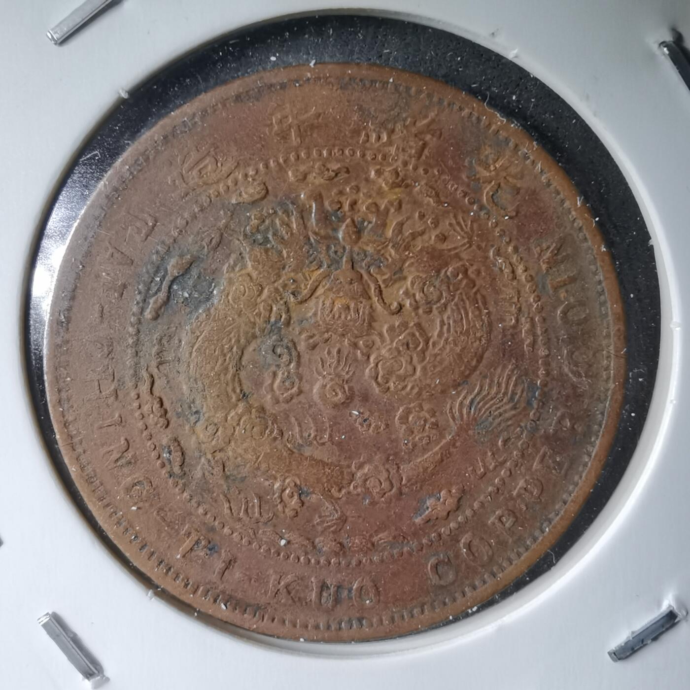 沼泽如烟--第983场 大清铜币丙午中心直