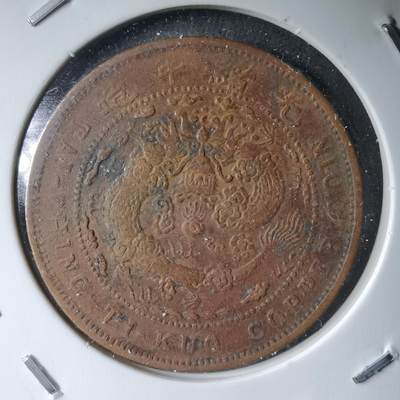 沼泽如烟--第983场 - 大清铜币丙午中心直