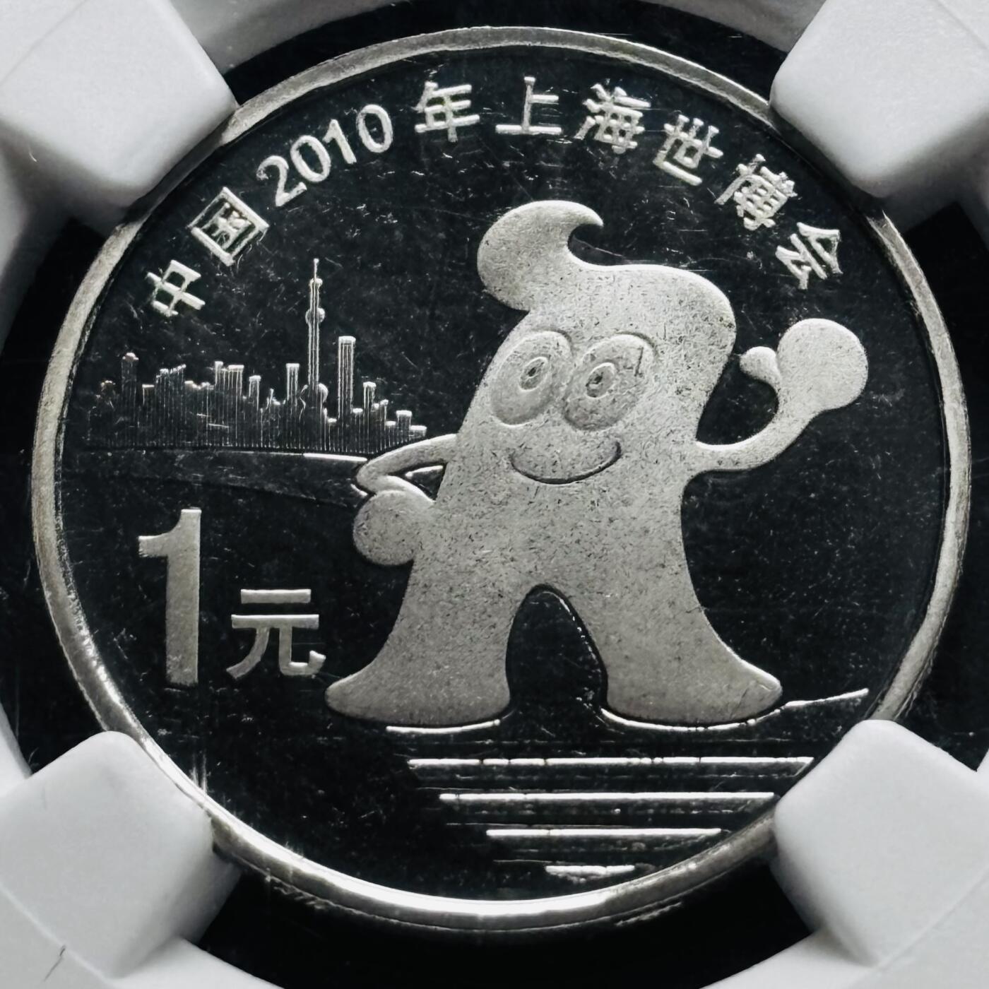 【金马踏春，泉马奔腾】2026 年新年贺岁场，（定于年初五接财神截拍）祝各位老板马到成功，马上有钱，愿岁岁平安喜乐顺遂 2010 年中国上海世博会一元纪念币 NGC 评级 MS65 分