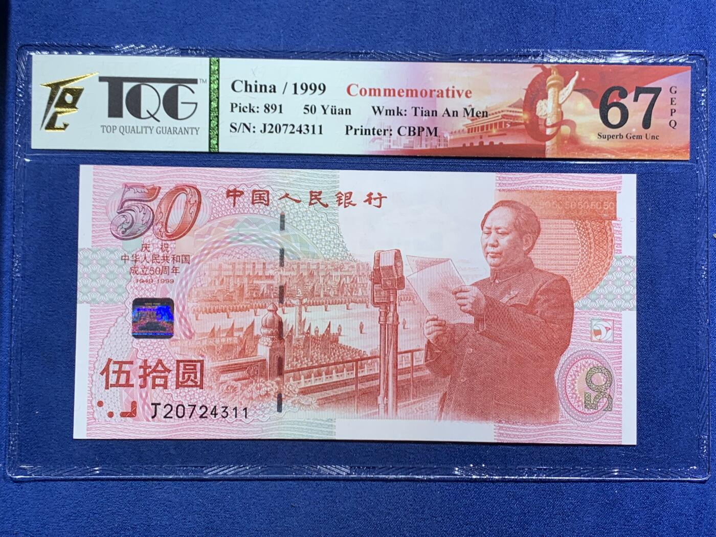 《竞宝斋》第464场 周日，周一，周二，3场连拍 （全场包邮）欢迎送拍 TQG 67GEPQ 1999年 建国五十周年纪念钞