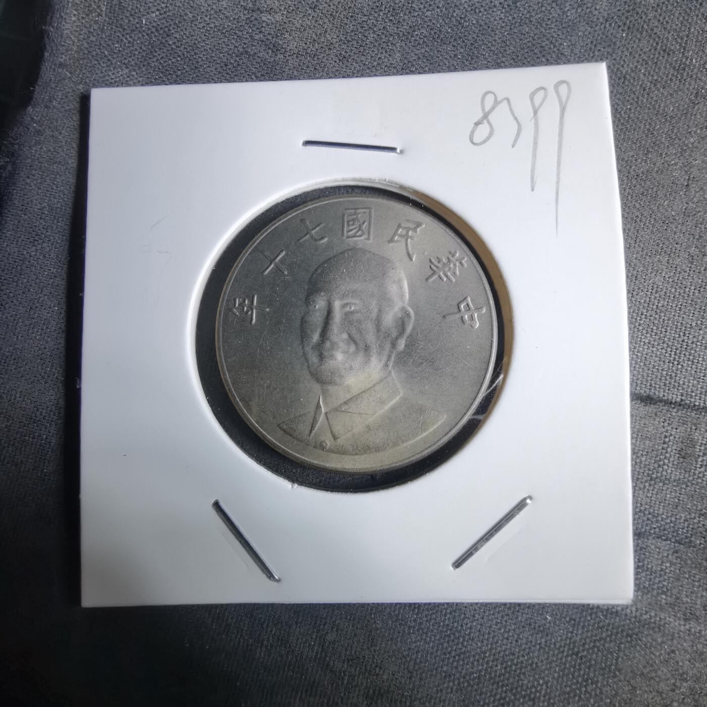 沼泽如烟--第983场 民国七十年十元