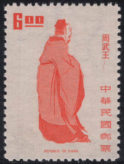 洪涛臻品批发群 精选邮票限时拍卖第1245期  - 1972年先圣先贤图-周武王 新好品