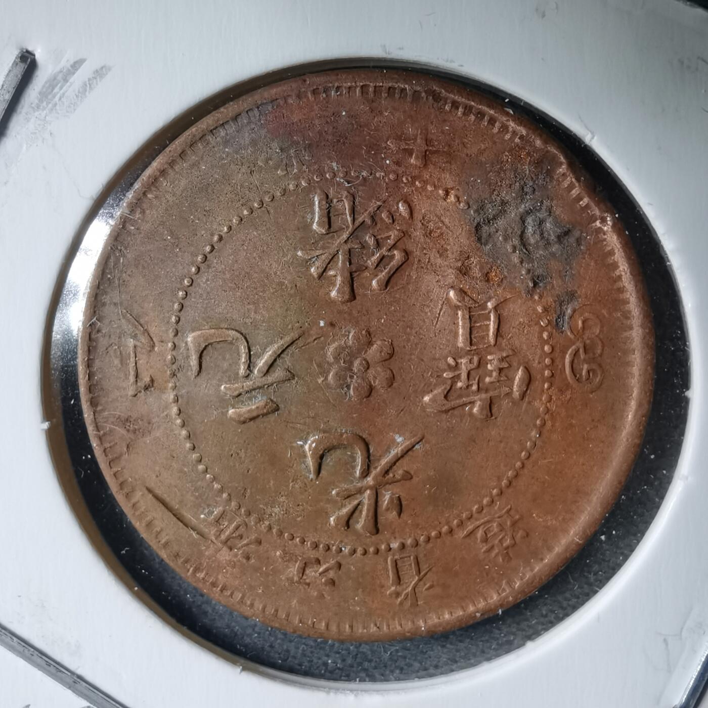 沼泽如烟--第983场 光绪元宝浙江省造