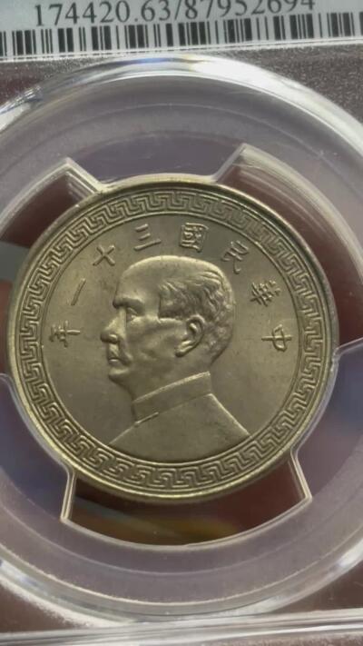 【金马踏春，泉马奔腾】2026 年新年贺岁场，（定于年初五接财神截拍）祝各位老板马到成功，马上有钱，愿岁岁平安喜乐顺遂 中国民国三十一年 1942 年孙像布图半圆，原状态 PCGS 评级 MS63 分，细节拉满