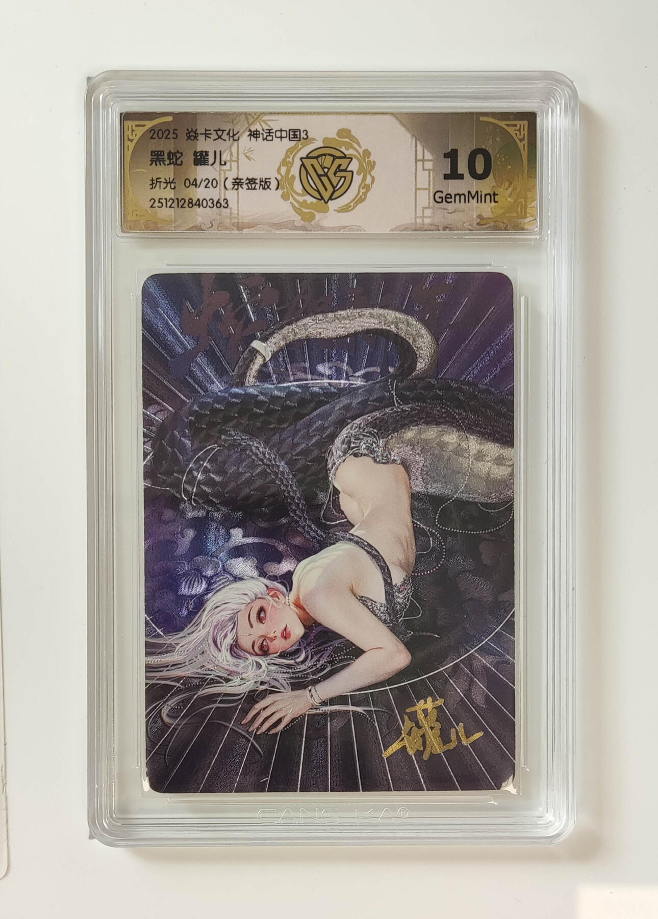 阳大大卡牌拍卖第98期（持续收拍品，周六晚上九点截拍，进群福利早知道） 【亲签折光】焱卡文化 神话中国3 黑蛇罐儿 04/20 