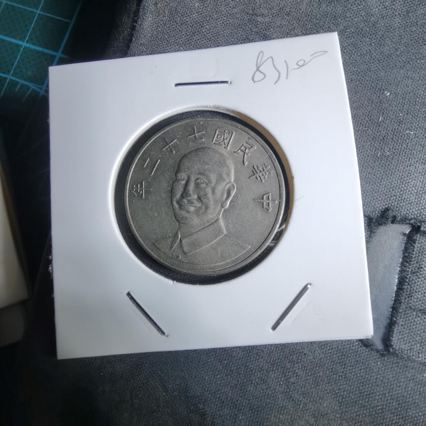 沼泽如烟--第983场 民国七十二年十元