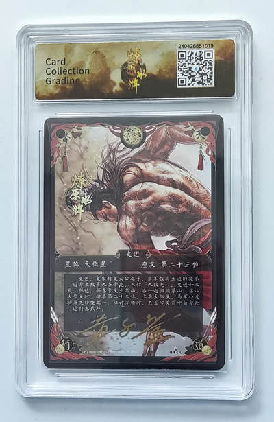 月落卡牌之特卡第7期—新年跨年专场（祝大家新年快乐，恭喜发财！） - 燎原水浒  黄子鉴  九纹龙史进   亲签评级特卡