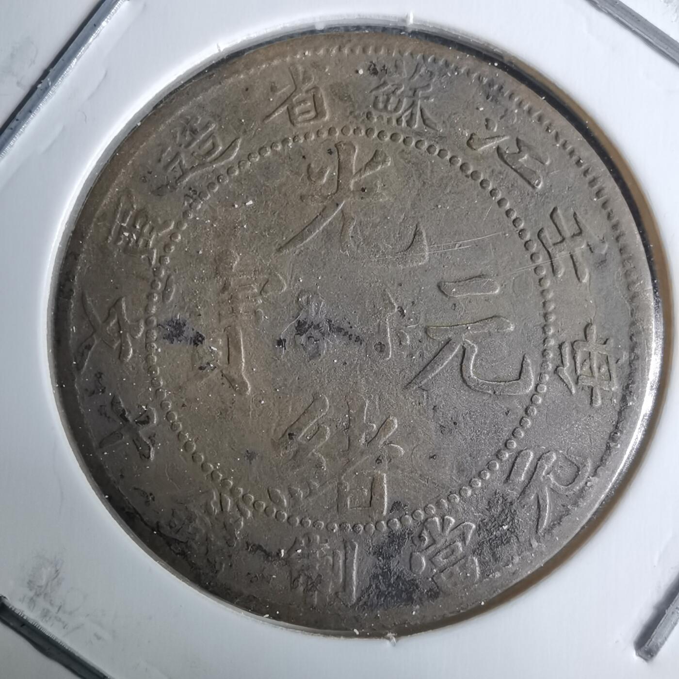 沼泽如烟--第983场 江苏省造壬寅十文