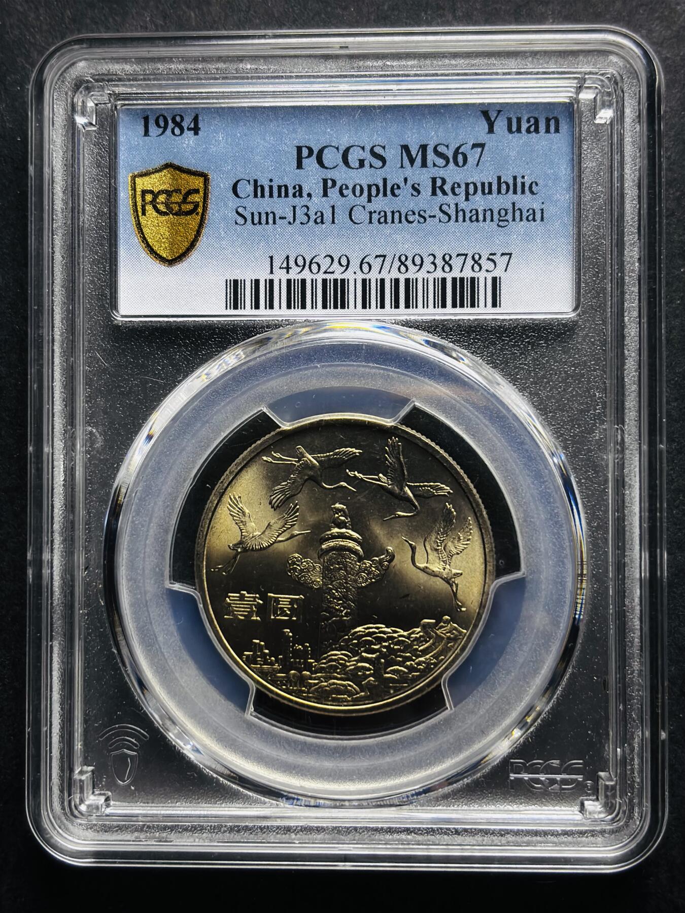 【金马踏春，泉马奔腾】2026 年新年贺岁场，（定于年初五接财神截拍）祝各位老板马到成功，马上有钱，愿岁岁平安喜乐顺遂 1984 年中国人民共和国成立 35 周年，华表一元纪念币 PCGS 评级 MS67 亚军分，卷拆高分品质