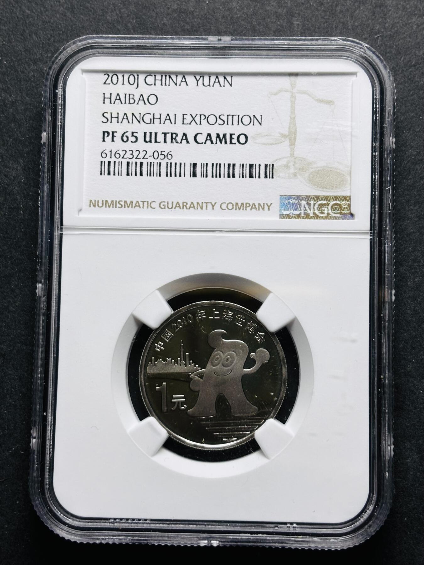 【金马踏春，泉马奔腾】2026 年新年贺岁场，（定于年初五接财神截拍）祝各位老板马到成功，马上有钱，愿岁岁平安喜乐顺遂 2010 年中国上海世博会精制币一元纪念币 NGC 评级 PF65 分