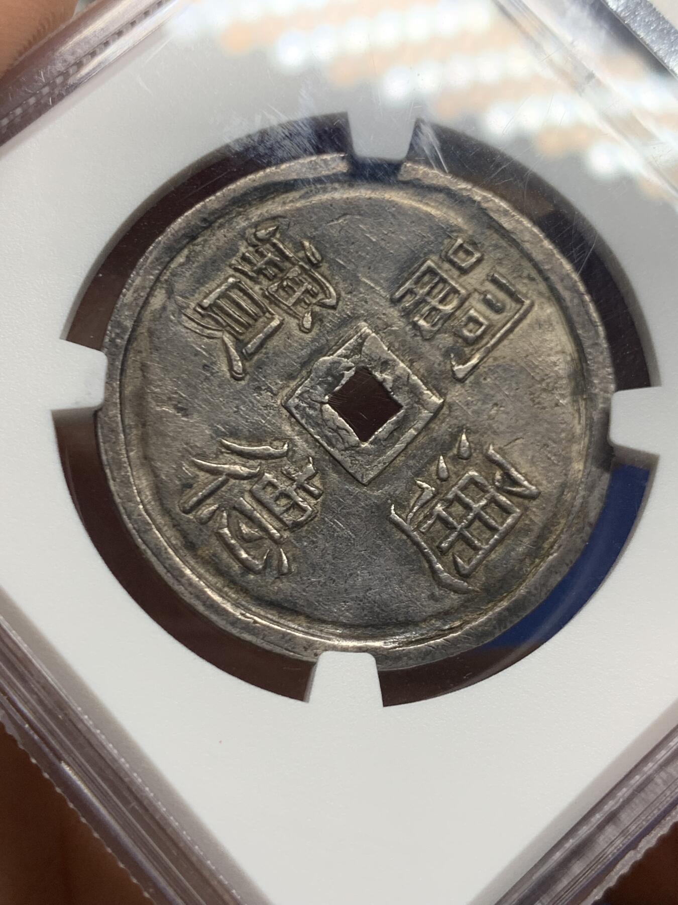 《竞宝斋》第464场 周日，周一，周二，3场连拍 （全场包邮）欢迎送拍 NGC AU55 安南嗣德通宝富寿多男银钱  深黑色原味油彩老包浆 低评状态 安南币中绝对的稀少好品种