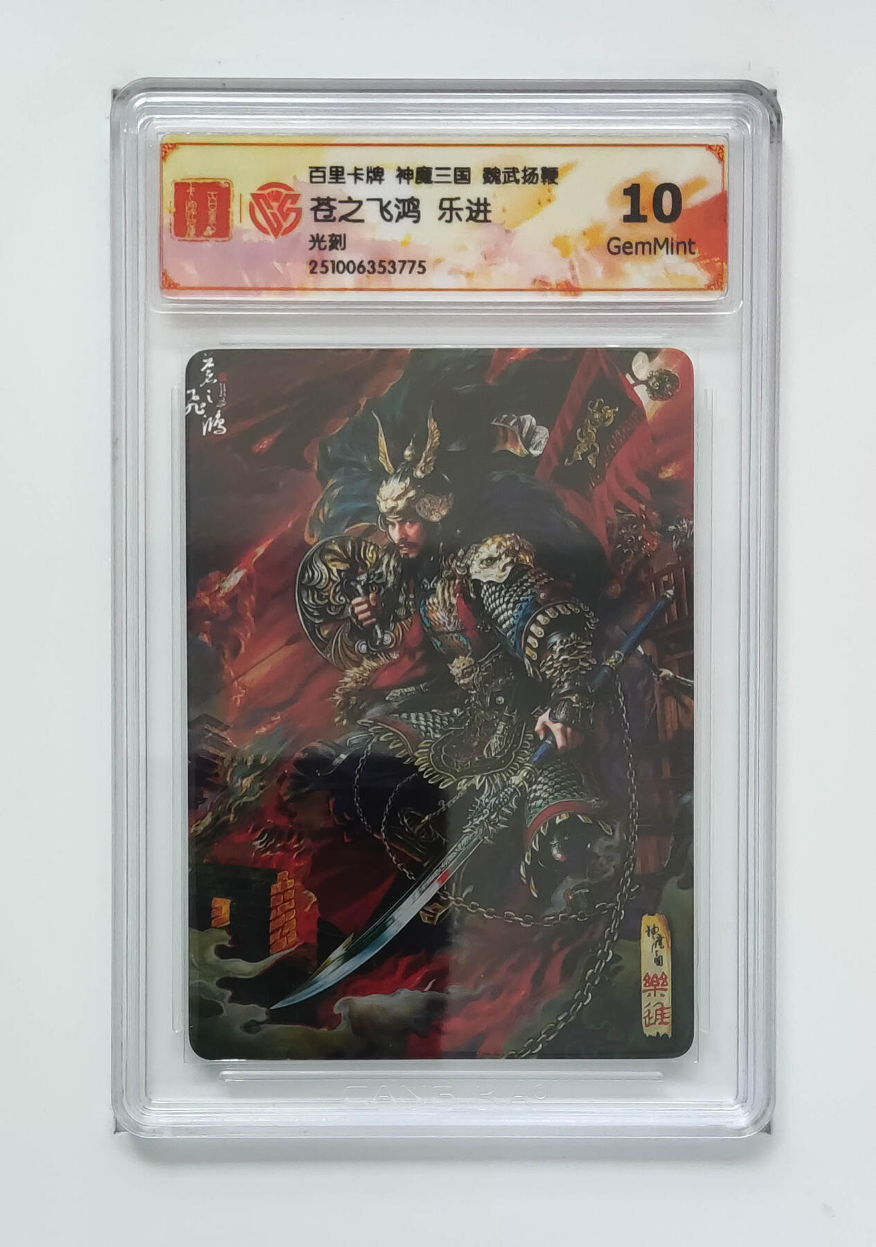 阳大大卡牌拍卖第98期（持续收拍品，周六晚上九点截拍，进群福利早知道） 【光刻】百里卡牌 神魔三国 魏武扬鞭 苍之飞鸿乐进 775