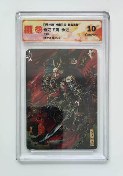 阳大大卡牌拍卖第98期（持续收拍品，周六晚上九点截拍，进群福利早知道） - 【光刻】百里卡牌 神魔三国 魏武扬鞭 苍之飞鸿乐进 775