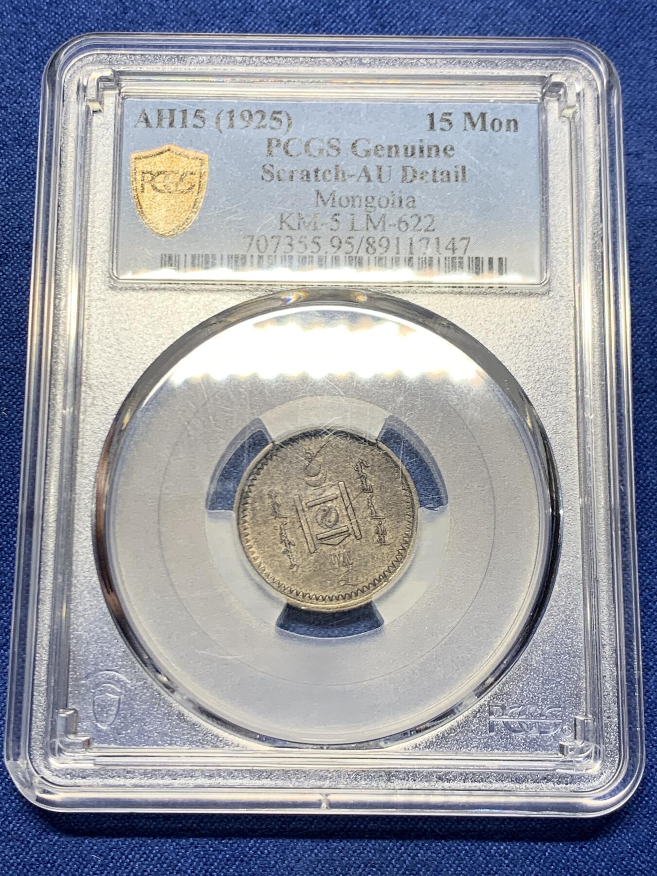 《竞宝斋》第464场 周日，周一，周二，3场连拍 （全场包邮）欢迎送拍 PCGS AU 蒙古1925年15蒙戈银币 全套难度最高总筋key 紫罗兰深色包浆 百年老味道 细节见图