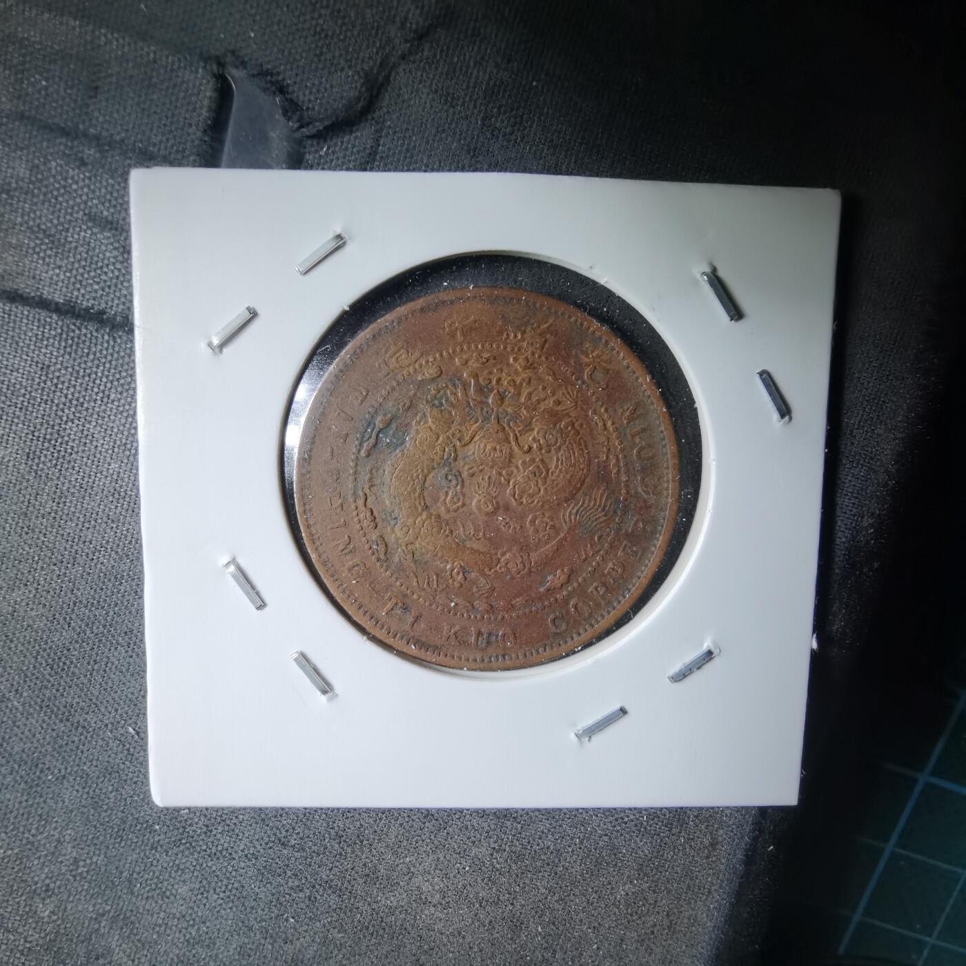 沼泽如烟--第983场 大清铜币丙午中心直