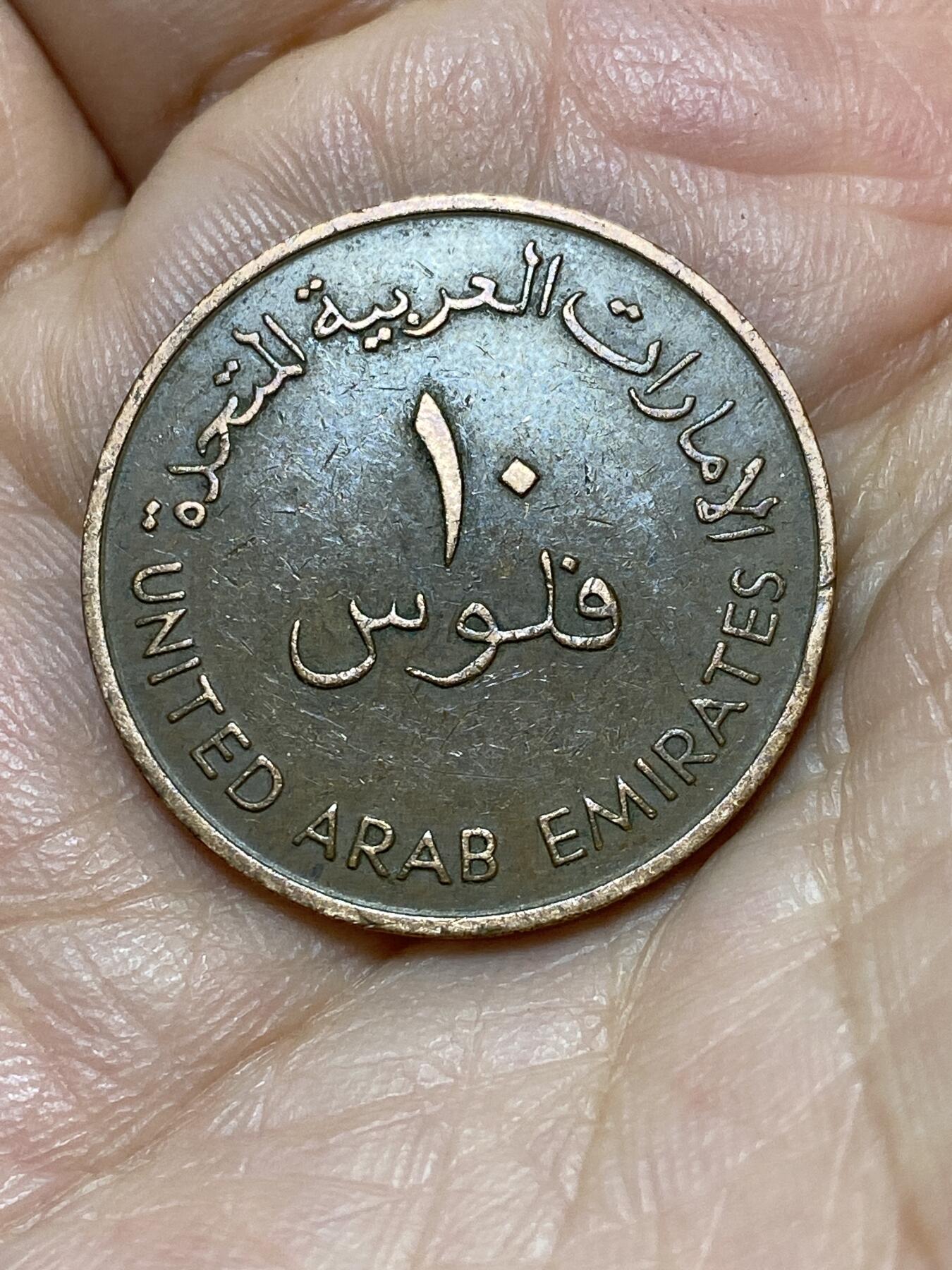 2026年第十八场(总第一百八十七场）外国好品散币场(免佣金) 阿联酋🇦🇪1973年10费尔(第一版首发年)