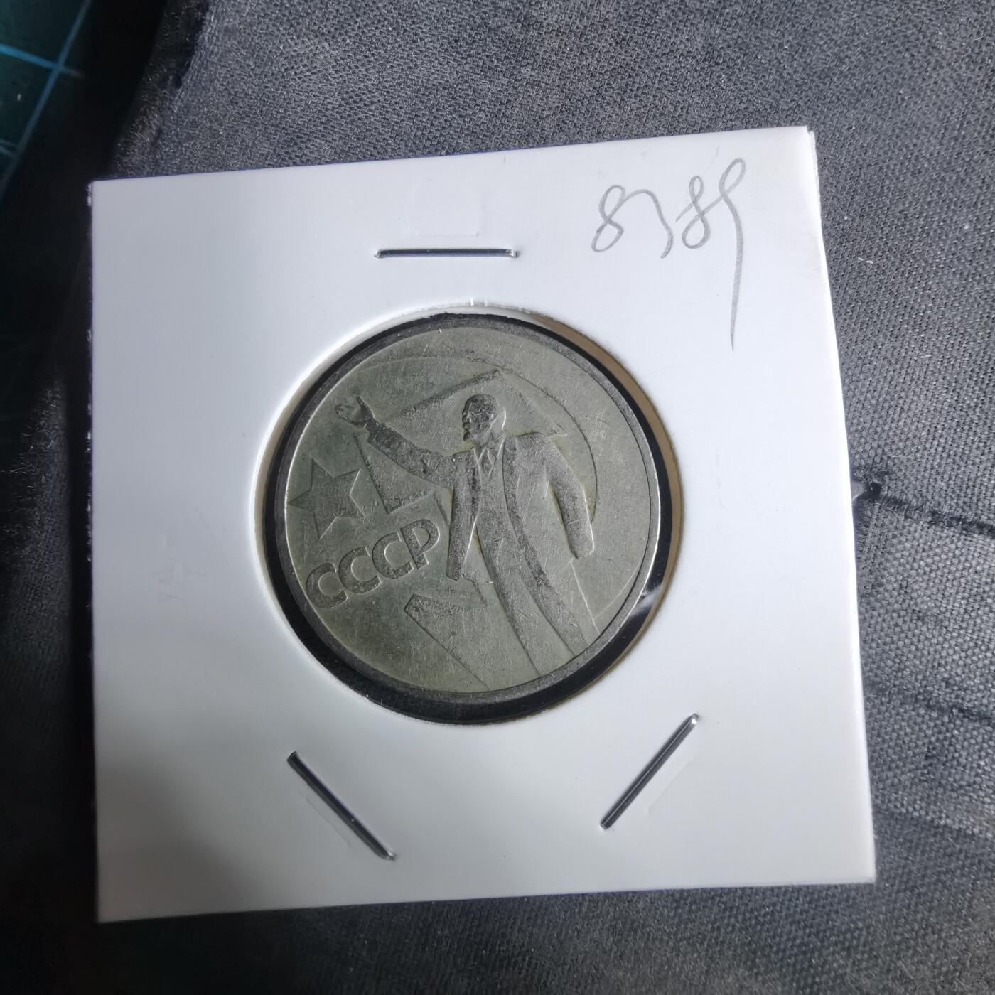 沼泽如烟--第983场 苏联纪念币