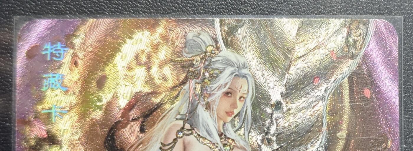 天玑星卡拍第168期《2.3周二截拍艺气风发》持续收拍收评中 满赠卡需备注 卡将卡牌 特藏卡 西游群芳 铁扇公主 粗闪