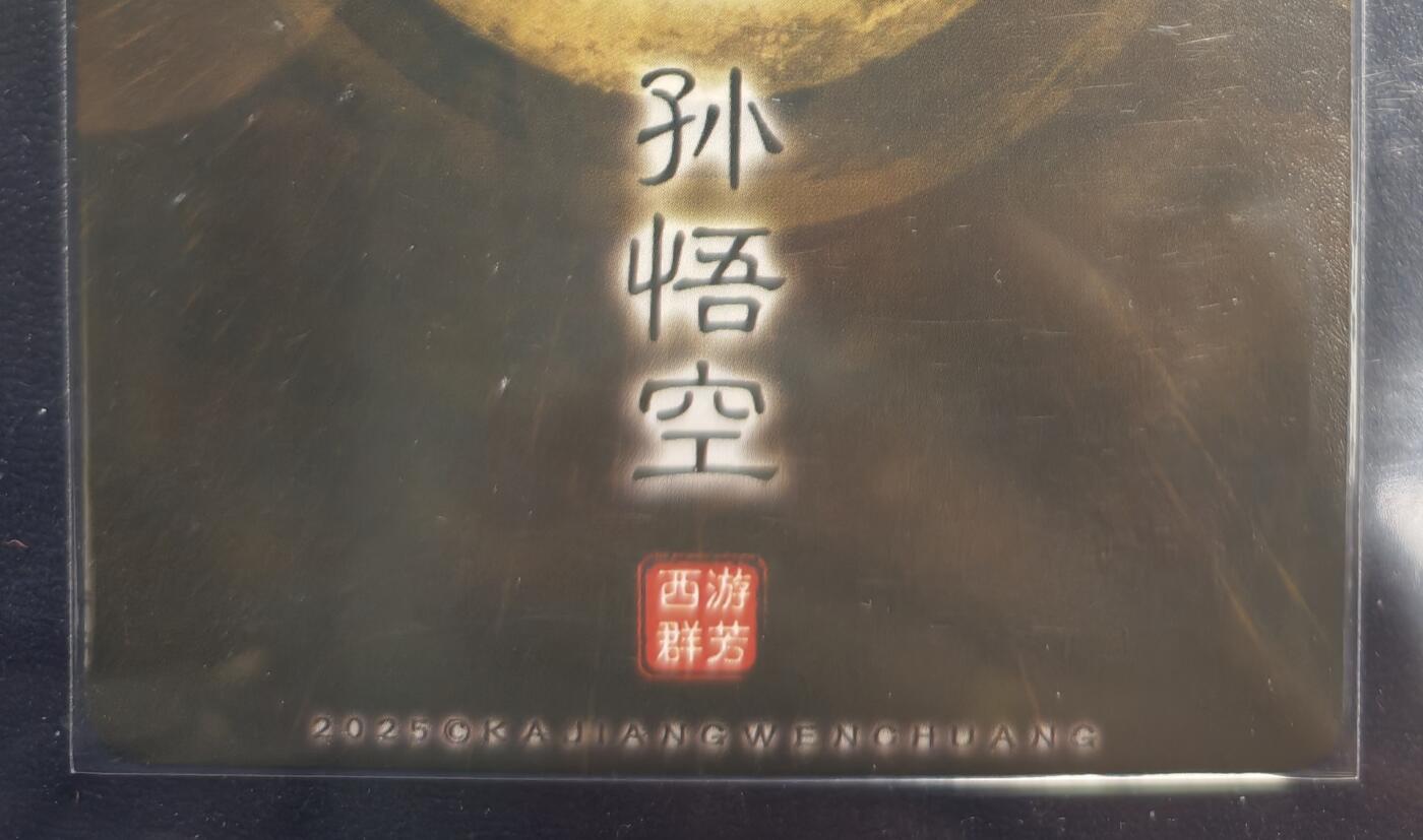天玑星卡拍第168期《2.3周二截拍艺气风发》持续收拍收评中 满赠卡需备注 卡将卡牌 特藏卡 西游群芳 孙悟空 粗闪