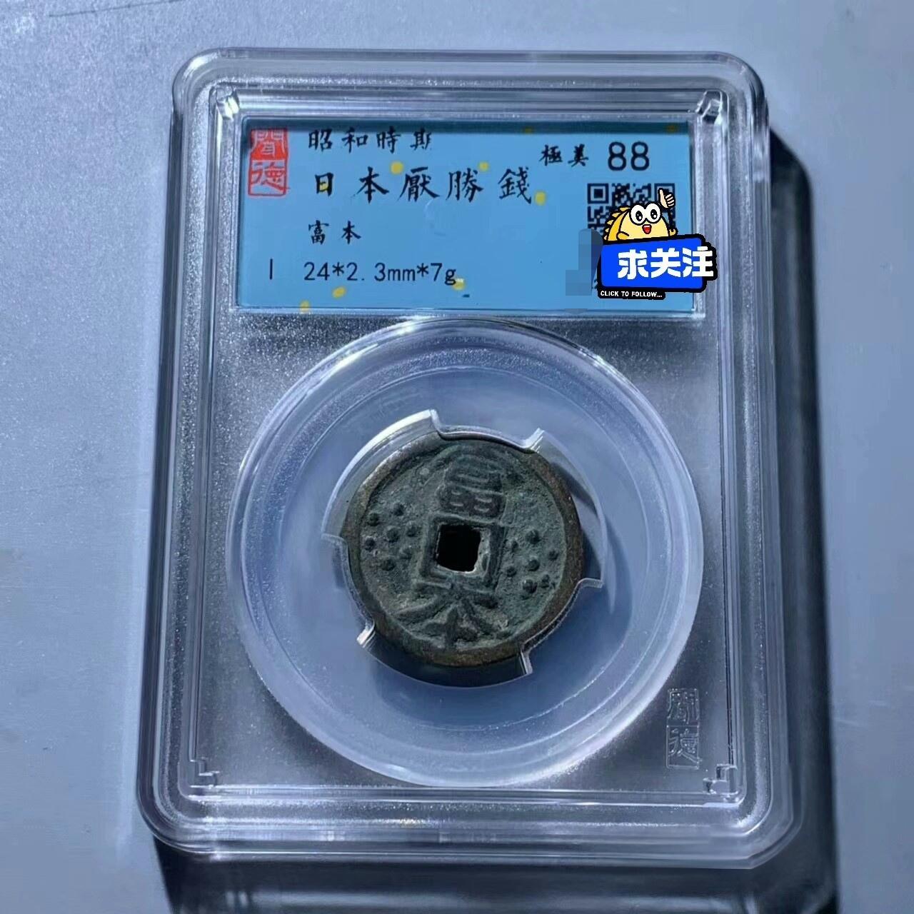 昭和时期花钱三枚！