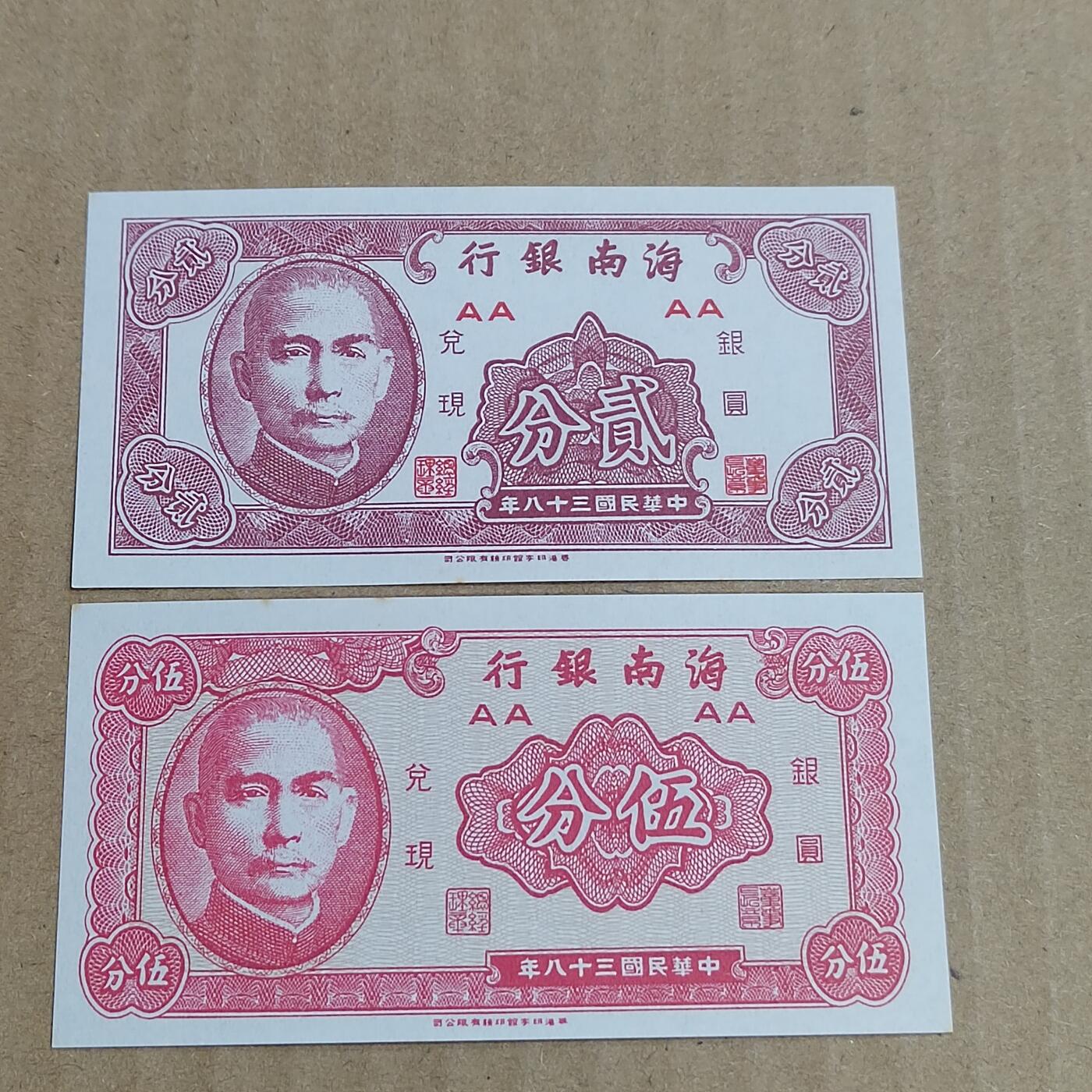 PCAI钱币  2-746  邮票钱币杂項专场 海南银行二张