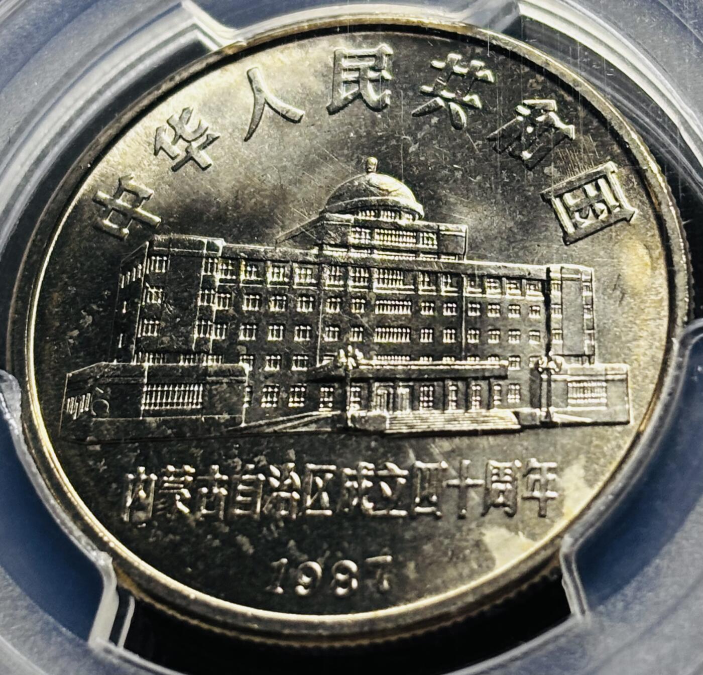 【金马踏春，泉马奔腾】2026 年新年贺岁场，（定于年初五接财神截拍）祝各位老板马到成功，马上有钱，愿岁岁平安喜乐顺遂 1987 年中国内蒙古自治区成立 40 周年一元纪念币 PCGS 评级 MS66 分，卷拆高分品质