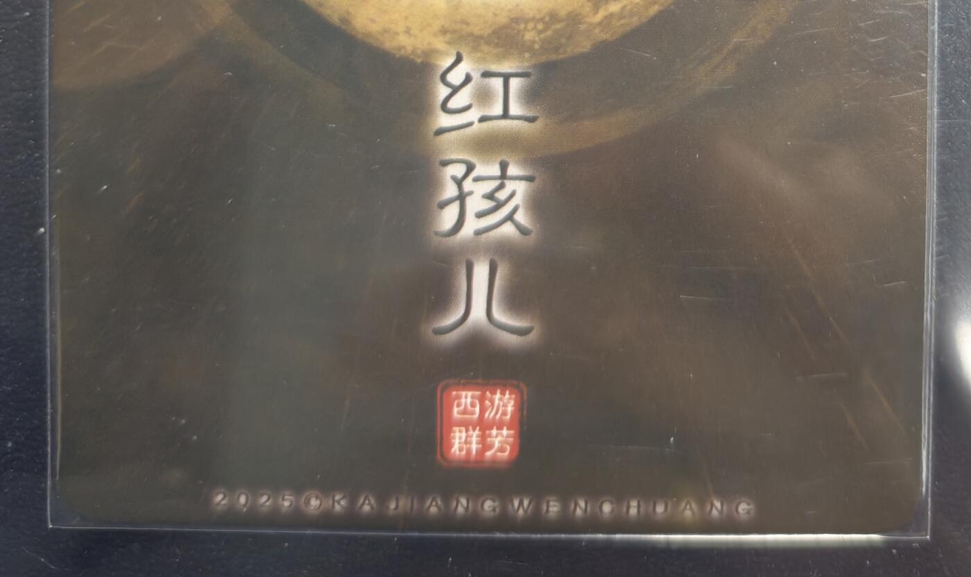 天玑星卡拍第168期《2.3周二截拍艺气风发》持续收拍收评中 满赠卡需备注 卡将卡牌 特藏卡 西游群芳 红孩儿 粗闪