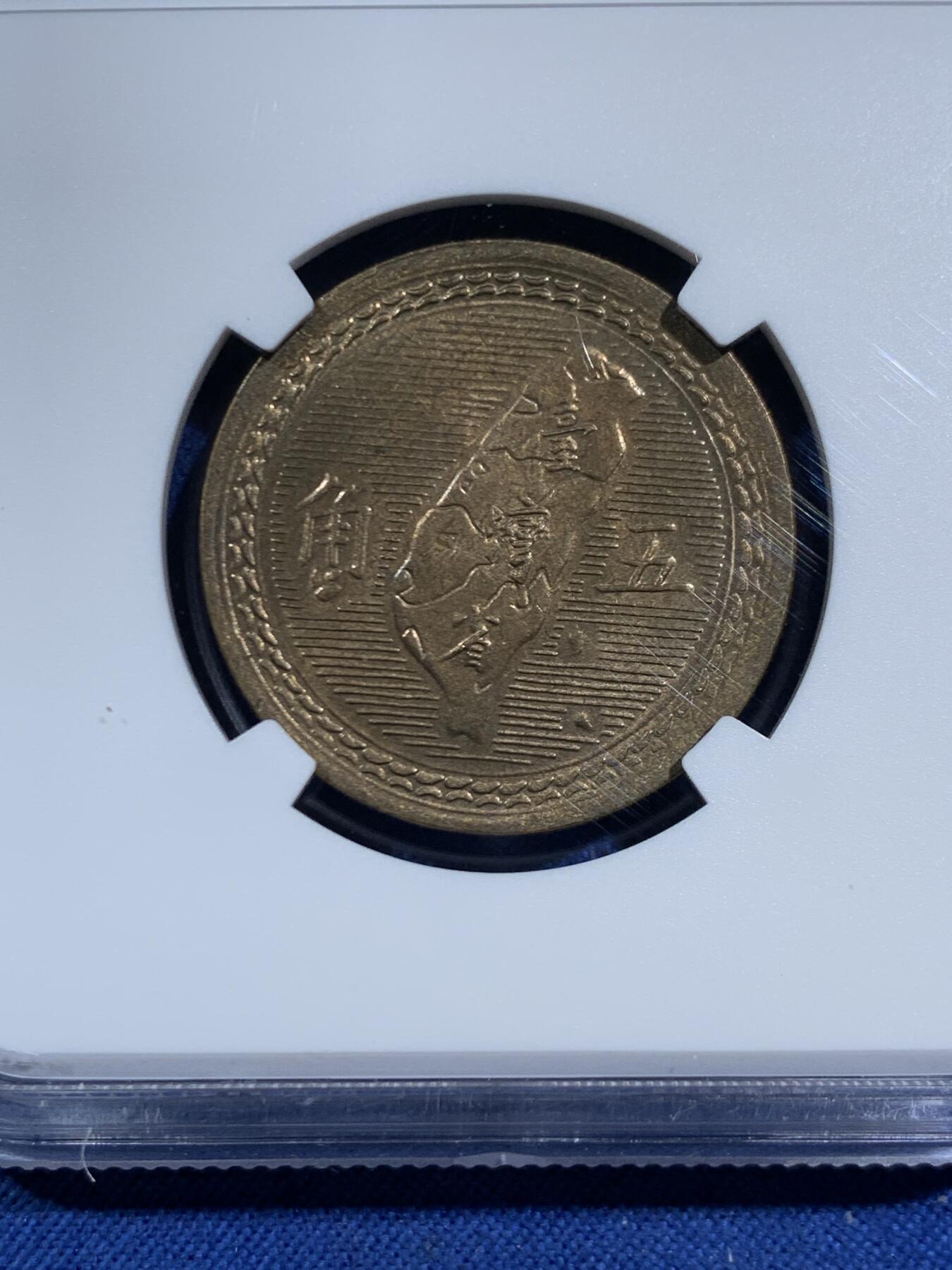 《竞宝斋》第464场 周日，周一，周二，3场连拍 （全场包邮）欢迎送拍 NGC MS64 中国台湾省1954年5角铜币