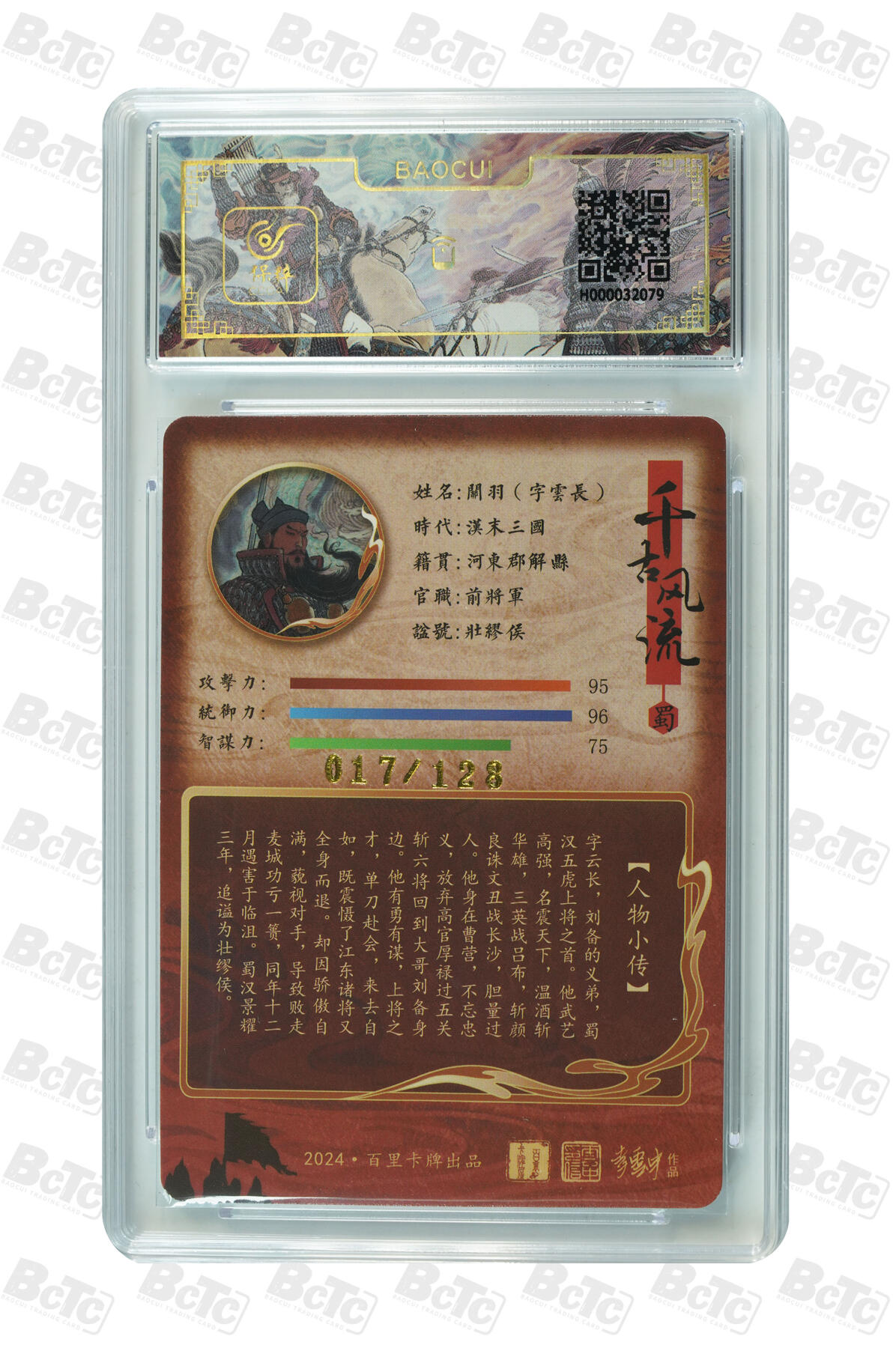 月落卡牌之特卡第7期—新年跨年专场（祝大家新年快乐，恭喜发财！） 千古风流之三国龙虎汇   李云中  关羽·字云长   限编评级特卡