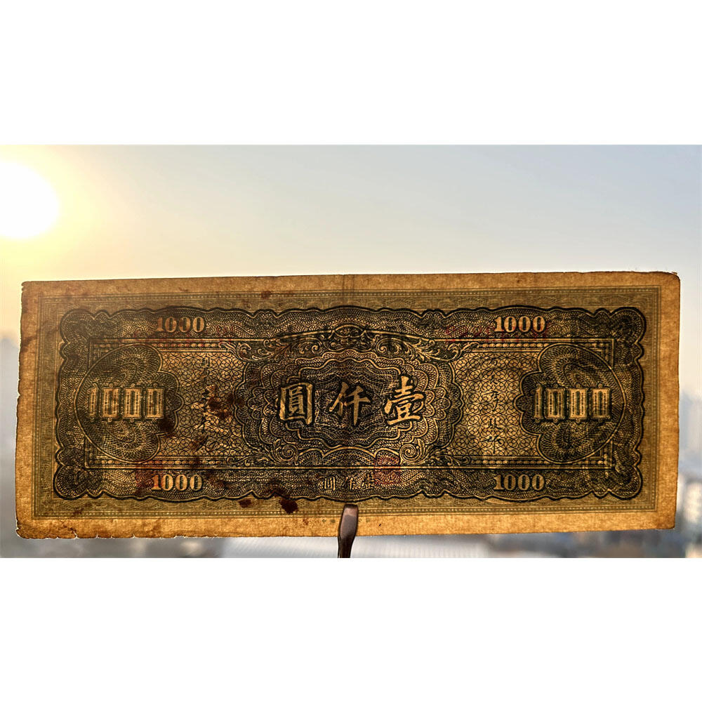 大业版 单字轨 1945年 中央银行 民国三十四年 一千元 壹仟元 一千块钱 中国大业公司 1000元 币制改革 法币 四大银行 老纸币 老钱币收藏 收藏纸币 纸币收藏 流水号W743882